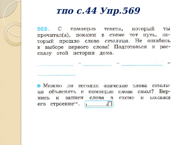 тпо с.44 Упр.569 