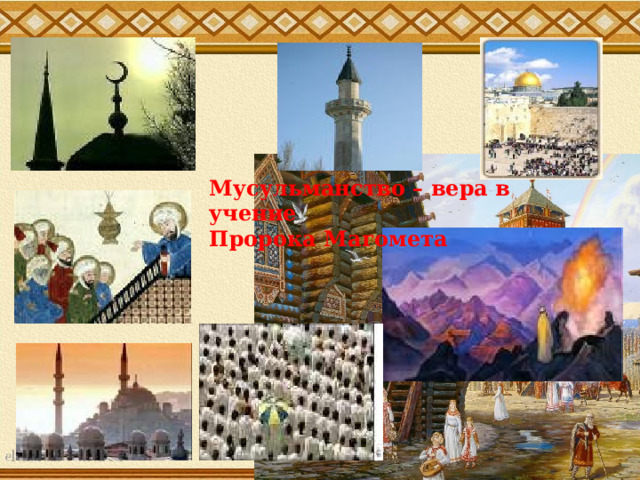 Мусульманство – вера в учение Пророка Магомета 