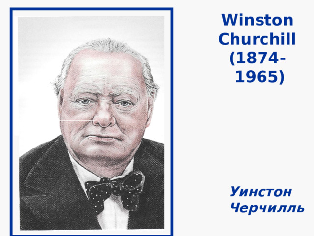     Winston  Churchill  (1874-  1965) WINSTON CHURCHILL (1874-1965) УИНСТОН ЧЕРЧИЛЛЬ   Уинстон  Черчилль 