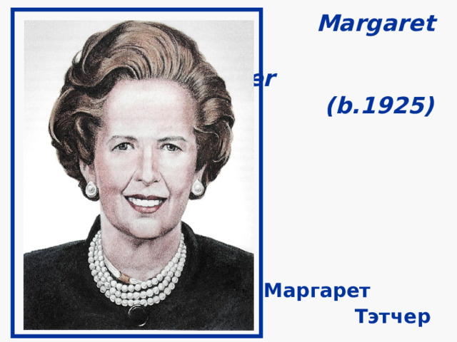    Margaret        Thatcher    (b.1925) МА RG А R ЕТ ТНАТСНЕ R (Ь. 1925) МАРГАРЕТ ТЭТЧЕР  Маргарет  Тэтчер 