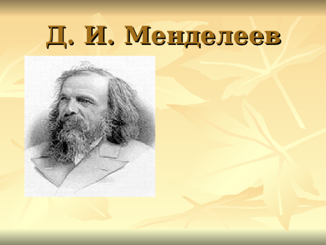 Д. И. Менделеев 