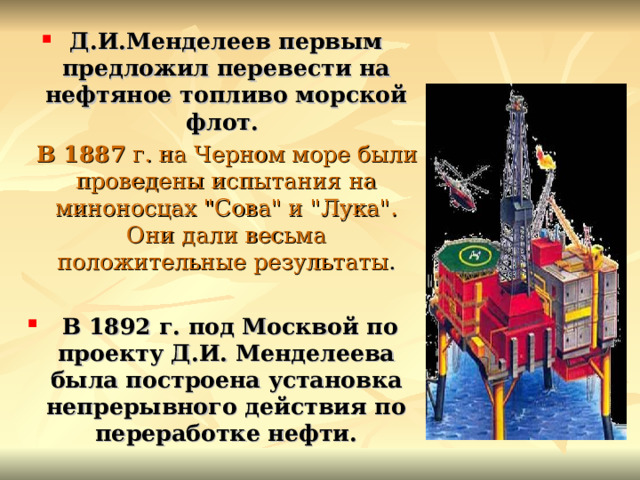 Д.И.Менделеев первым предложил перевести на нефтяное топливо морской флот.  В 1887 г. на Черном море были проведены испытания на миноносцах 