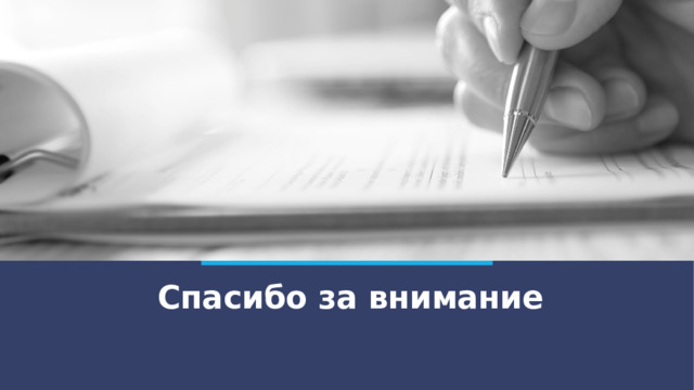 Спасибо за внимание  