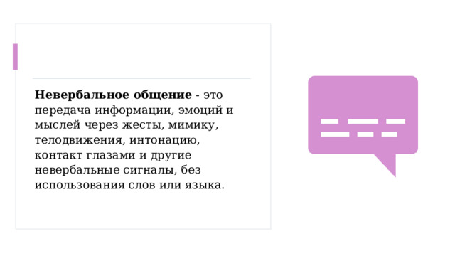 Невербальное общение - это передача информации, эмоций и мыслей через жесты, мимику, телодвижения, интонацию, контакт глазами и другие невербальные сигналы, без использования слов или языка. 