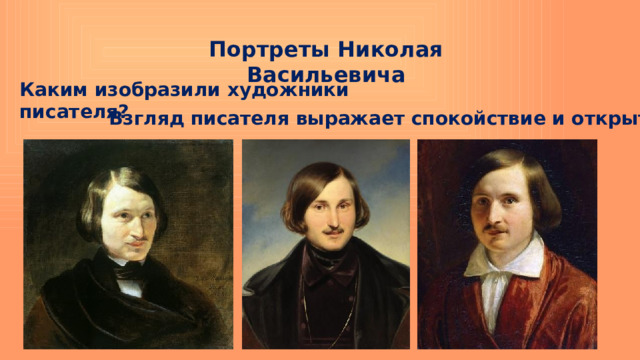 Портреты Николая Васильевича Каким изобразили художники писателя? Взгляд писателя выражает спокойствие и открытость. 