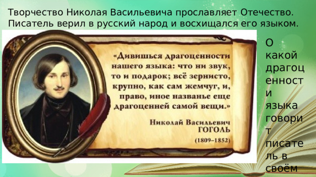 Цитаты Гоголя о русском языке. Высказывание Гоголя о русском языке. Гоголь о языке.