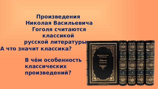 Произведения Николая Васильевича Гоголя считаются классикой русской литературы. А что значит классика? В чём особенность классических произведений? 