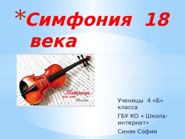 Симфония 18 века Ученицы 4 «Б» класса ГБУ КО « Школа-интернат» Синяк Софии 