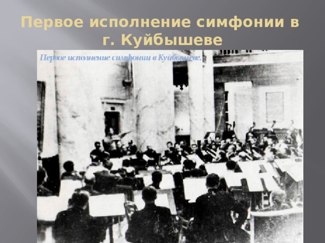 Первое исполнение симфонии в  г. Куйбышеве 