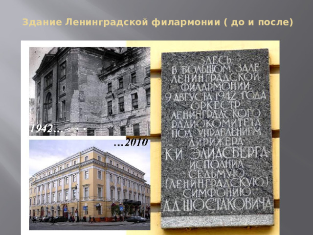 Здание Ленинградской филармонии ( до и после)  