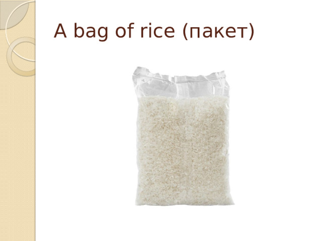A bag of rice (пакет) 