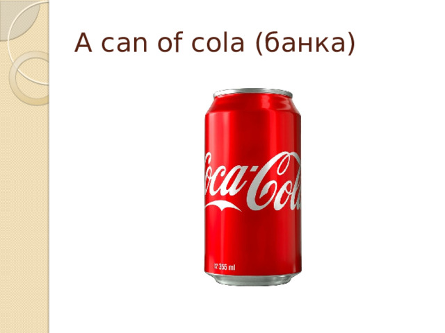 A can of cola (банка) 