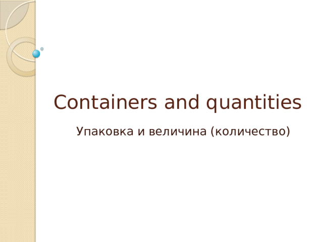 Containers and quantities Упаковка и величина (количество) 