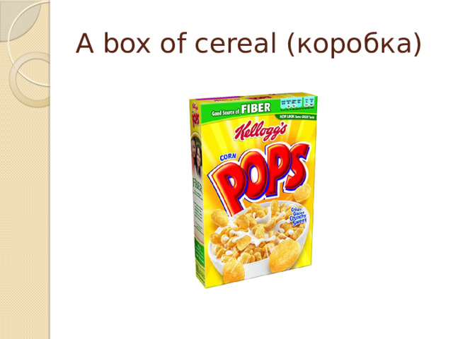 A box of cereal (коробка) 