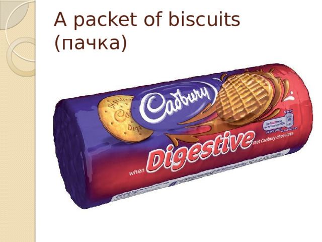 A packet of biscuits (пачка) 