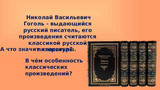  Николай Васильевич Гоголь - выдающийся русский писатель, его произведения считаются классикой русской литературы. А что значит классика? В чём особенность классических произведений? 