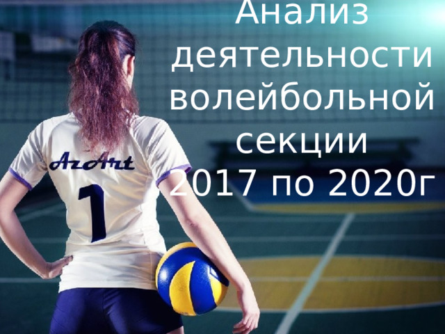 Анализ деятельности волейбольной секции  2017 по 2020г 