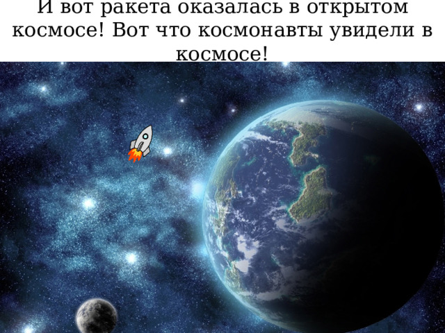 И вот ракета оказалась в открытом космосе! Вот что космонавты увидели в космосе! 