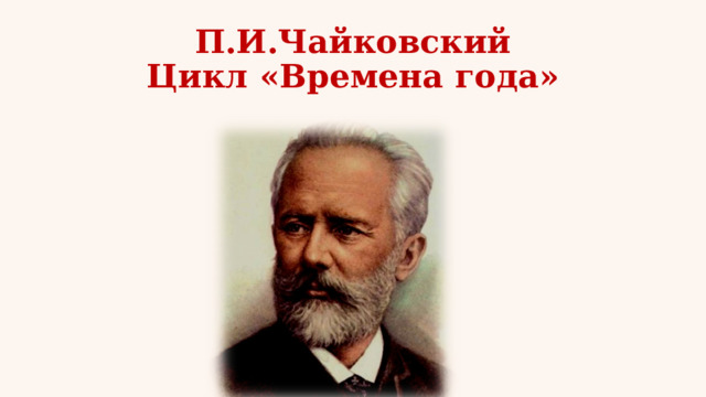 П.И.Чайковский  Цикл «Времена года» 