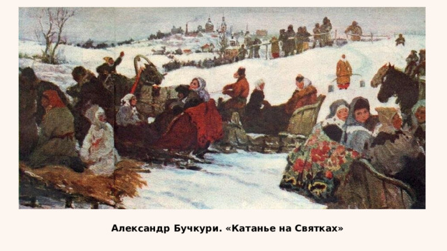 Александр Бучкури. «Катанье на Святках» 