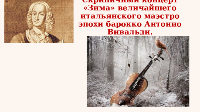Скрипичный концерт «Зима» величайшего итальянского маэстро эпохи барокко Антонио Вивальди. 