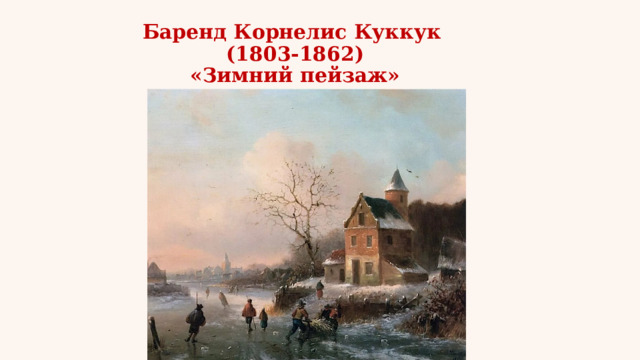 Баренд Корнелис Куккук  (1803-1862)  «Зимний пейзаж» 