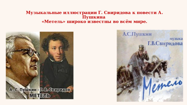 Музыкальные иллюстрации Г. Свиридова к повести А. Пушкина  «Метель» широко известны во всём мире.   