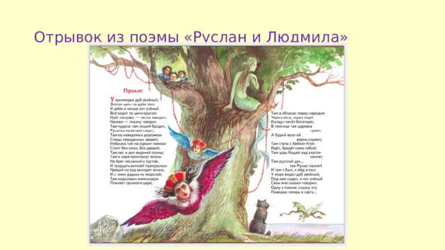 Отрывок из поэмы «Руслан и Людмила» 