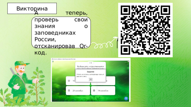 Викторина А теперь, проверь свои знания о заповедниках России, отсканировав Qr-код. 