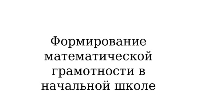 Формирование математической грамотности в начальной школе 