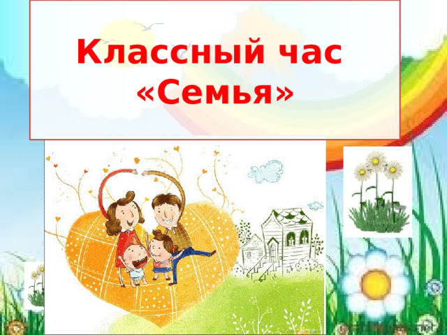 Классный час  «Семья»   