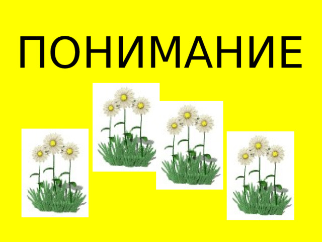 ПОНИМАНИЕ  