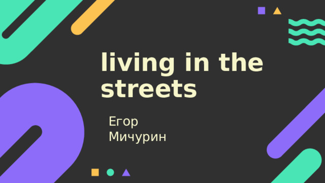 living in the streets Егор Мичурин 