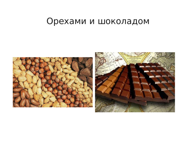  Орехами и шоколадом 