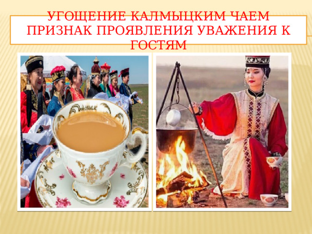 Угощение калмыцким чаем признак проявления уважения к гостям 