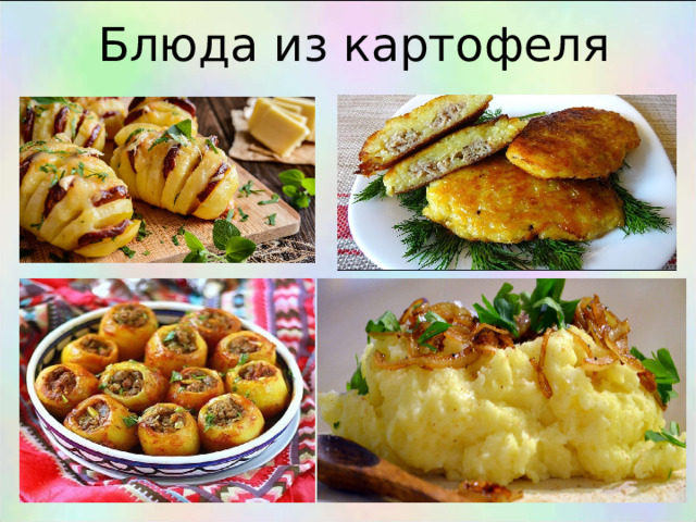 Блюда из картофеля 