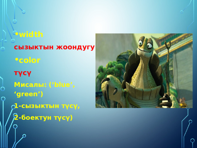 width сызыктын жоондугу color түсү Мисалы: (‘blue’, ‘green’) 1-сызыктын түсү, 2-боектун түсү) 