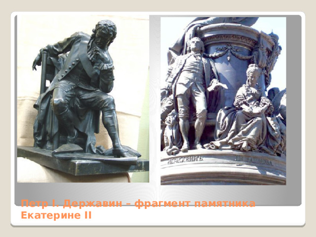 Петр I. Державин – фрагмент памятника Екатерине II 