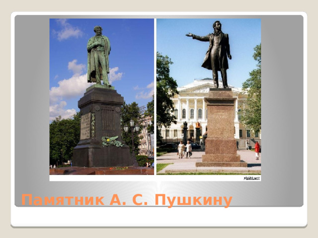 Памятник А. С. Пушкину 