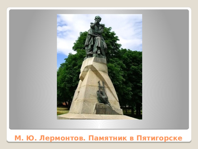М. Ю. Лермонтов. Памятник в Пятигорске 