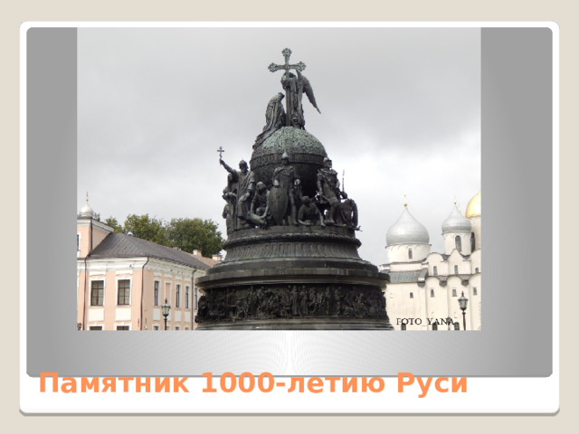 Памятник 1000-летию Руси 