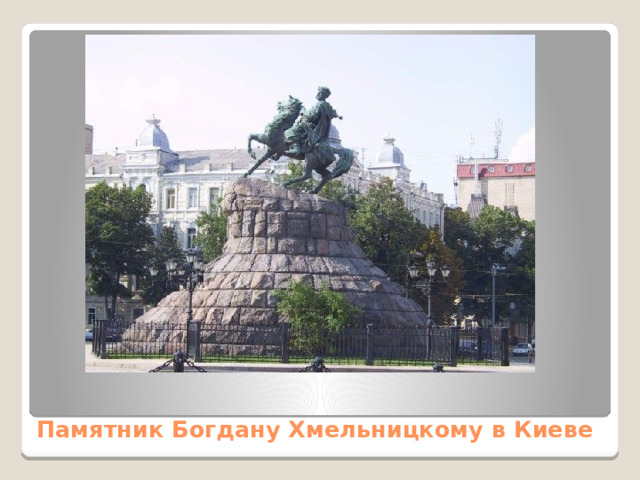 Памятник Богдану Хмельницкому в Киеве 