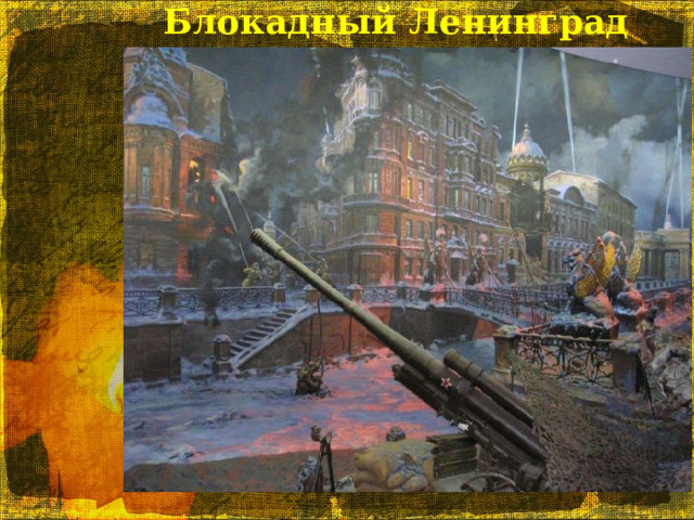 Блокадный Ленинград   