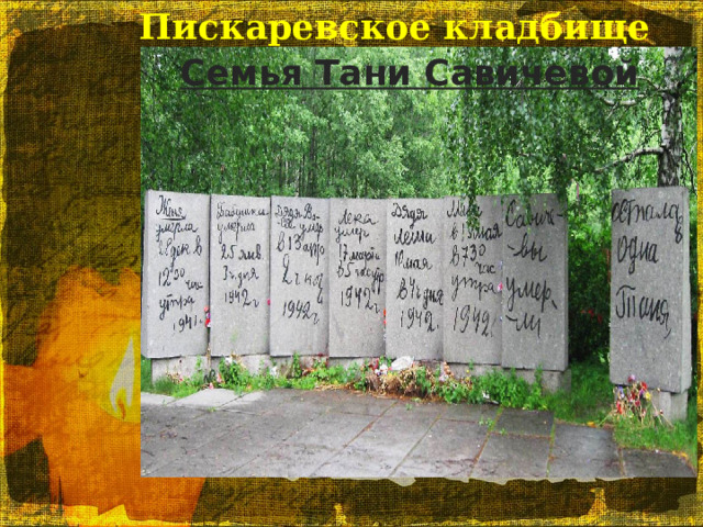Пискаревское кладбище Семья Тани Савичевой 