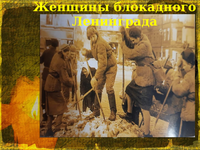 Женщины блокадного Ленинграда 