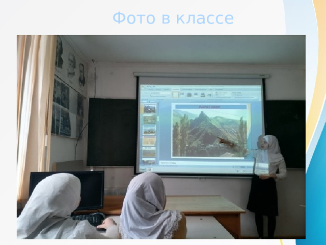  Фото в классе 