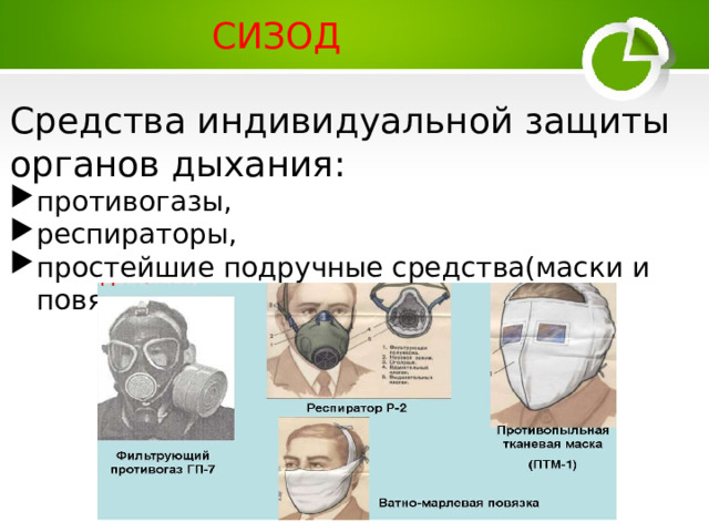 СИЗОД Средства индивидуальной защиты органов дыхания: противогазы, респираторы, простейшие подручные средства(маски и повязки). 