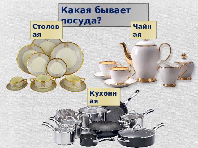 Какая бывает посуда? Столовая Чайная Кухонная 