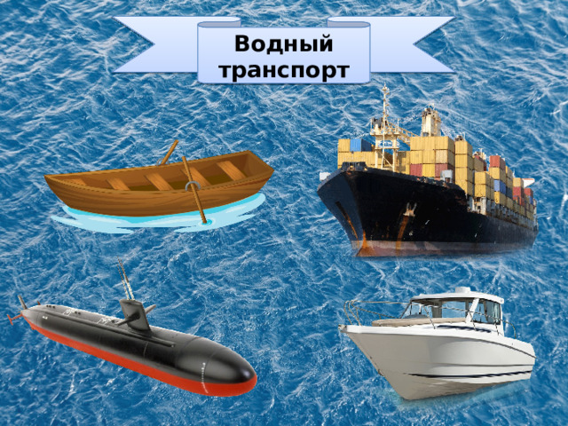 Водный транспорт 