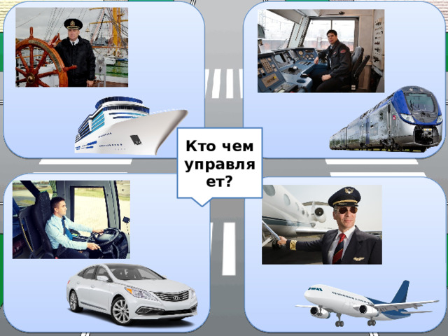 Кто чем управляет? 